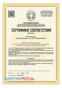 Сертификат квалификации участников закупки для ИП. Вешенская Сертификат СТО 03.080.02033720.1-2020